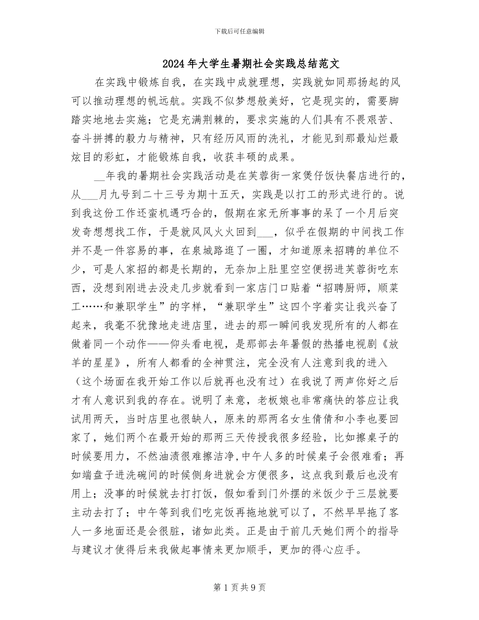 2024年大学生暑期社会实践总结范文_第1页