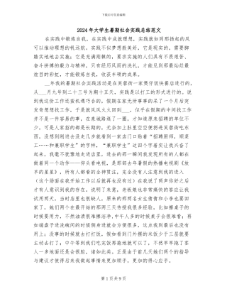 2024年大学生暑期社会实践总结范文