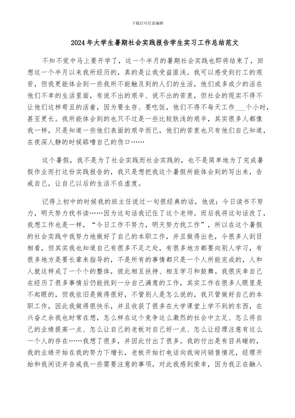 2024年大学生暑期社会实践报告学生实习工作总结范文_第1页