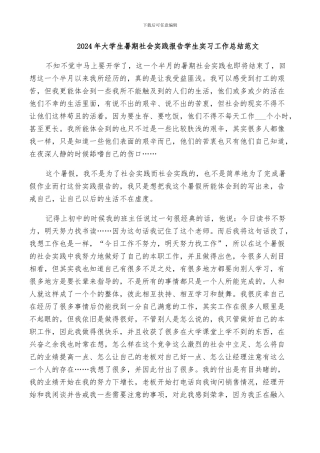2024年大学生暑期社会实践报告学生实习工作总结范文