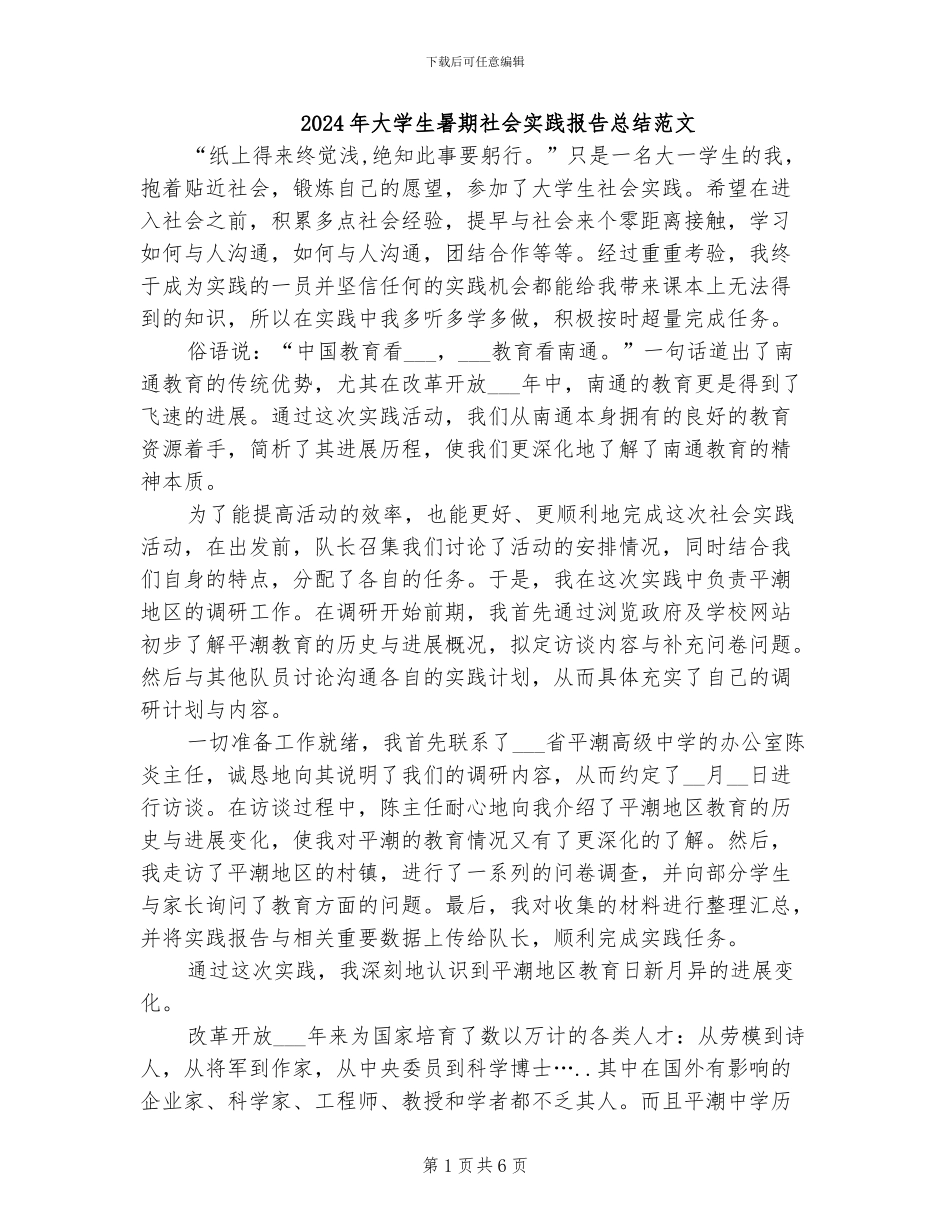 2024年大学生暑期社会实践报告总结范文_第1页