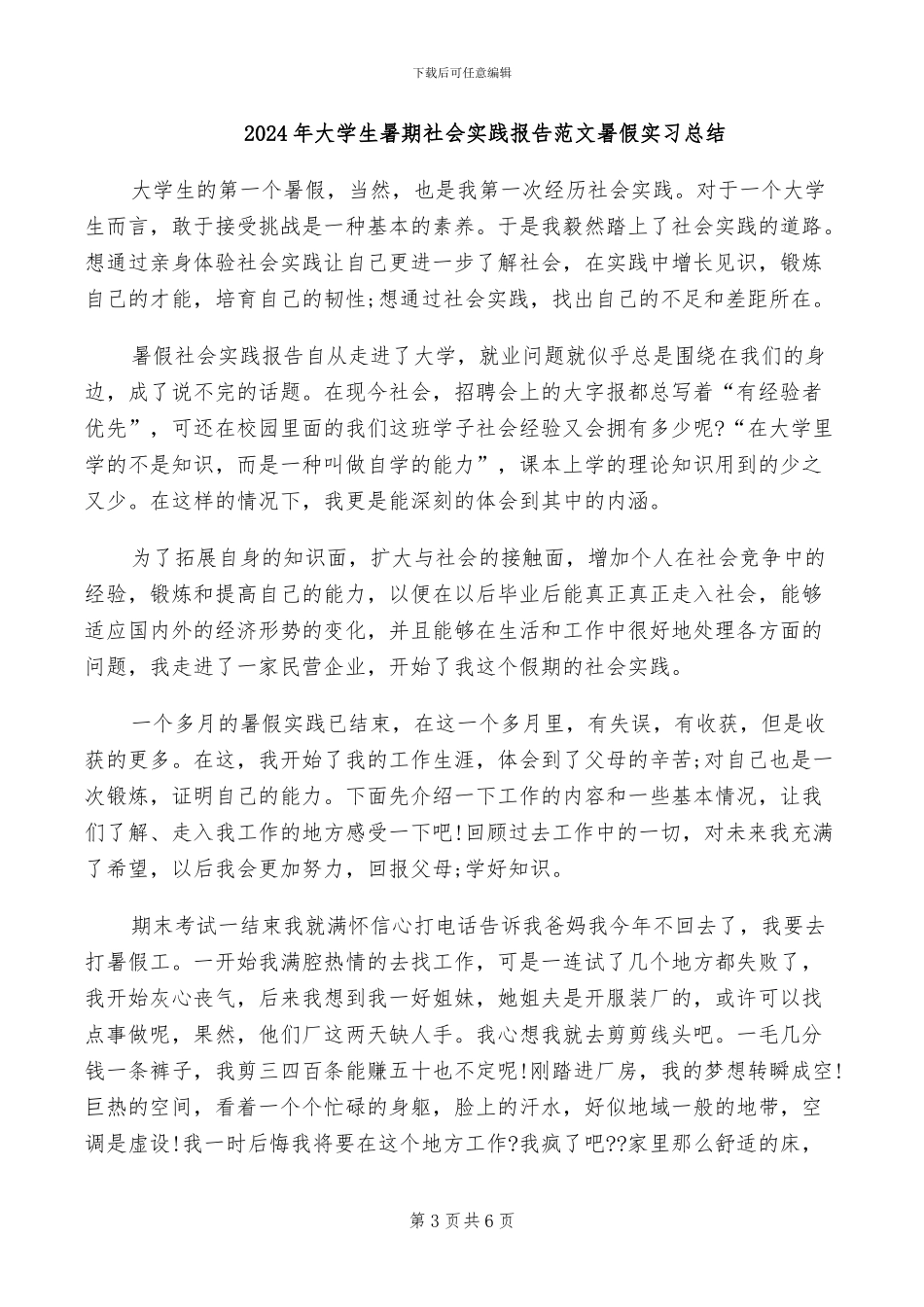2024年大学生暑期社会实践报告总结范文_第3页