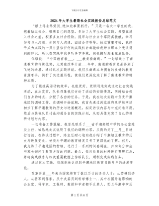 2024年大学生暑期社会实践报告总结范文