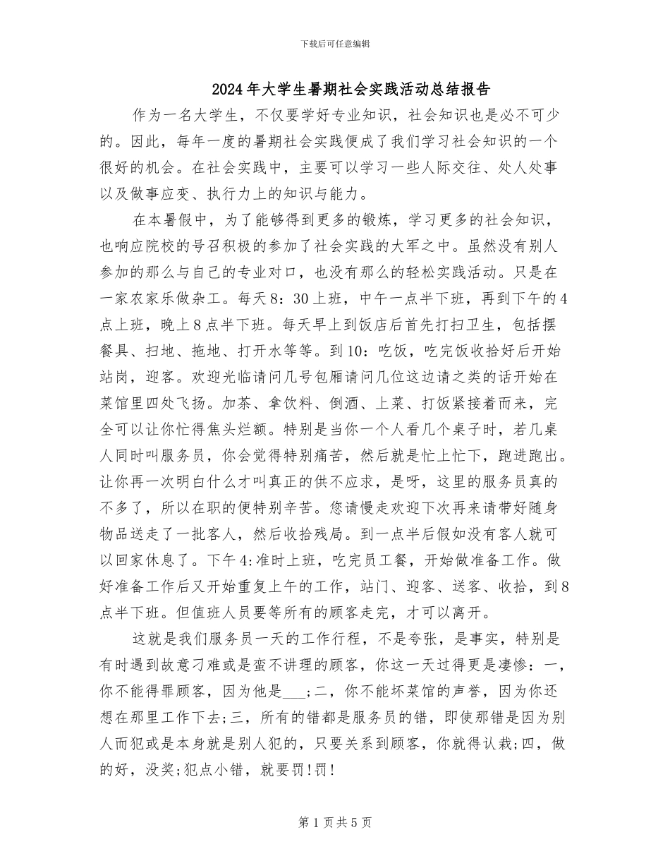 2024年大学生暑期社会实践活动总结报告_第1页