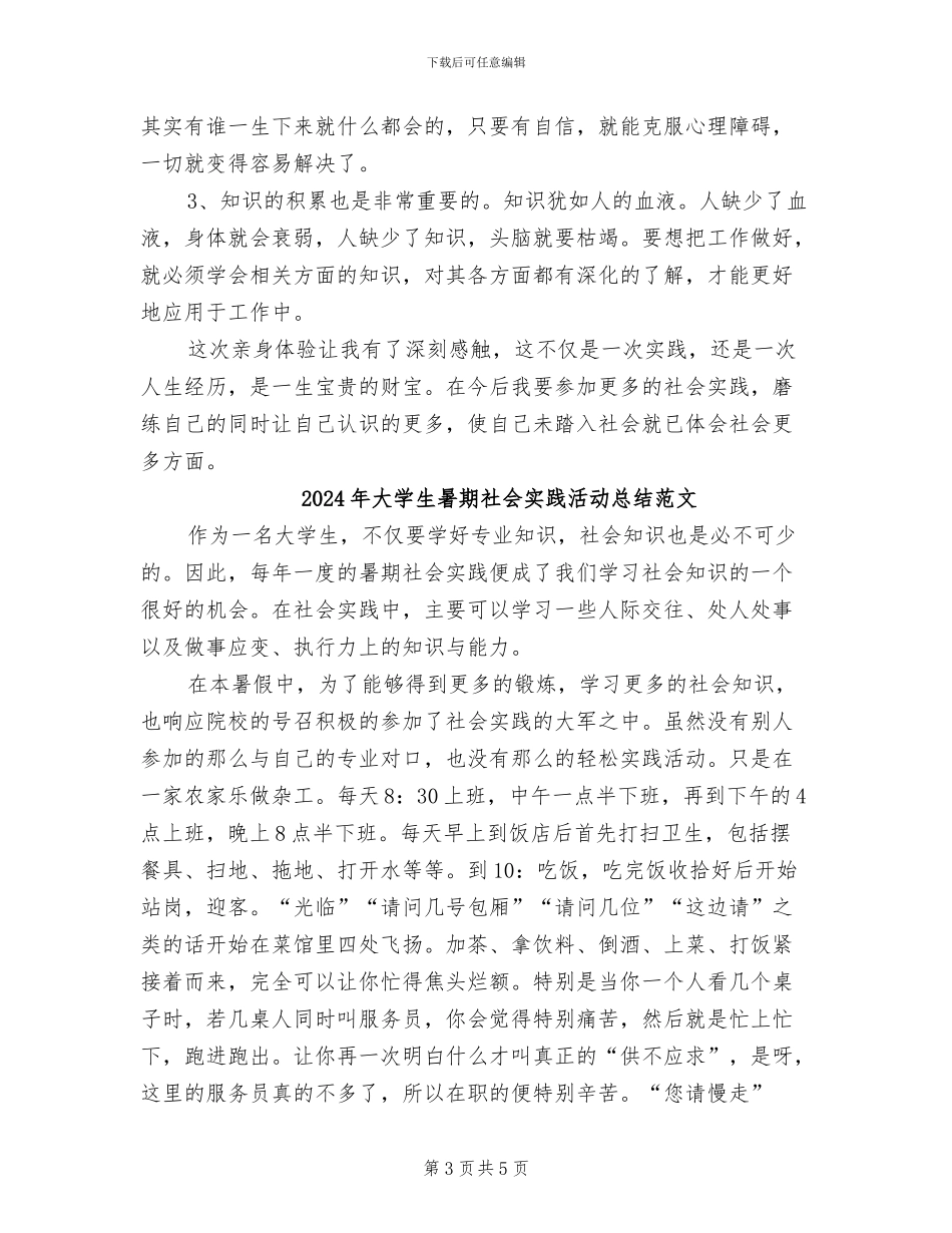 2024年大学生暑期社会实践活动总结报告_第3页