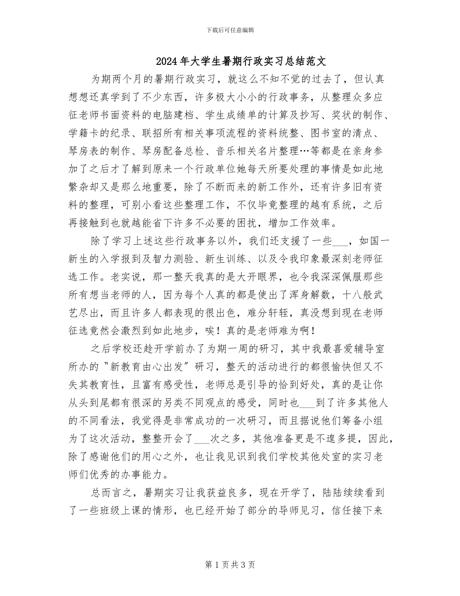 2024年大学生暑期行政实习总结范文_第1页