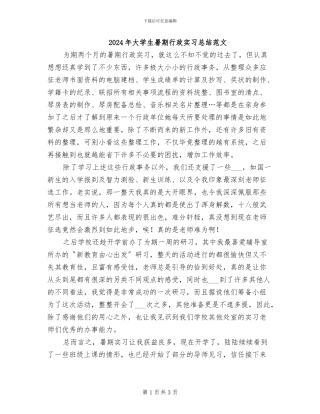 2024年大学生暑期行政实习总结范文