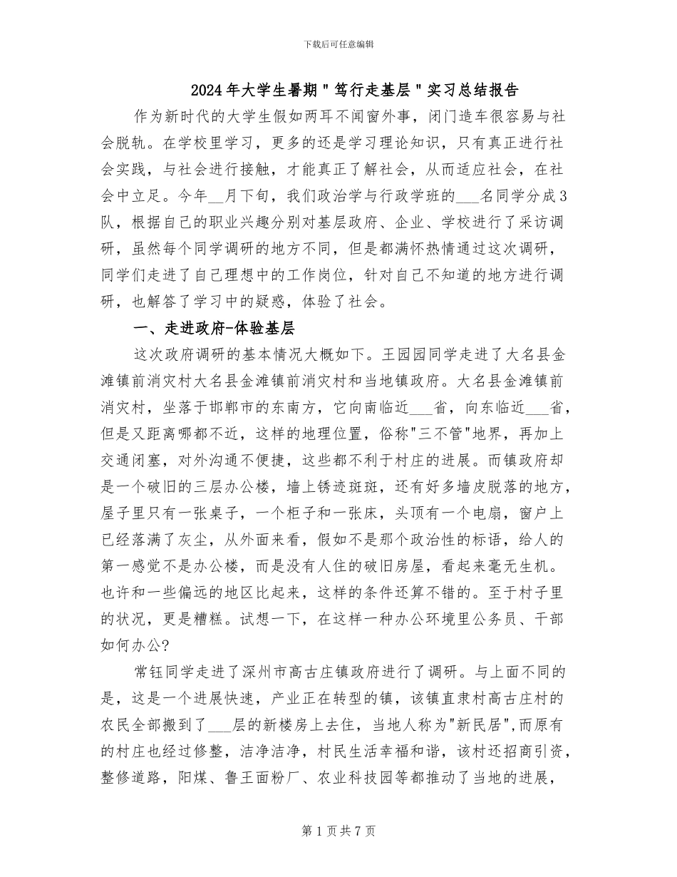 2024年大学生暑期＂笃行走基层＂实习总结报告_第1页
