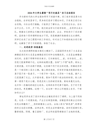 2024年大学生暑期＂笃行走基层＂实习总结报告