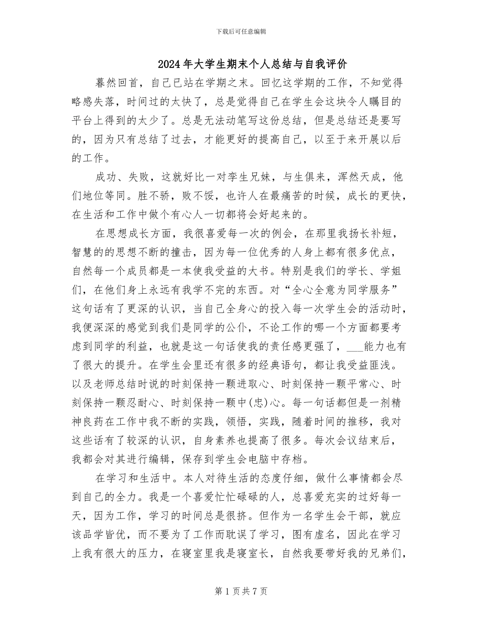 2024年大学生期末个人总结与自我评价_第1页