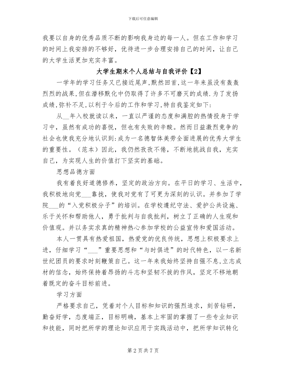 2024年大学生期末个人总结与自我评价_第2页