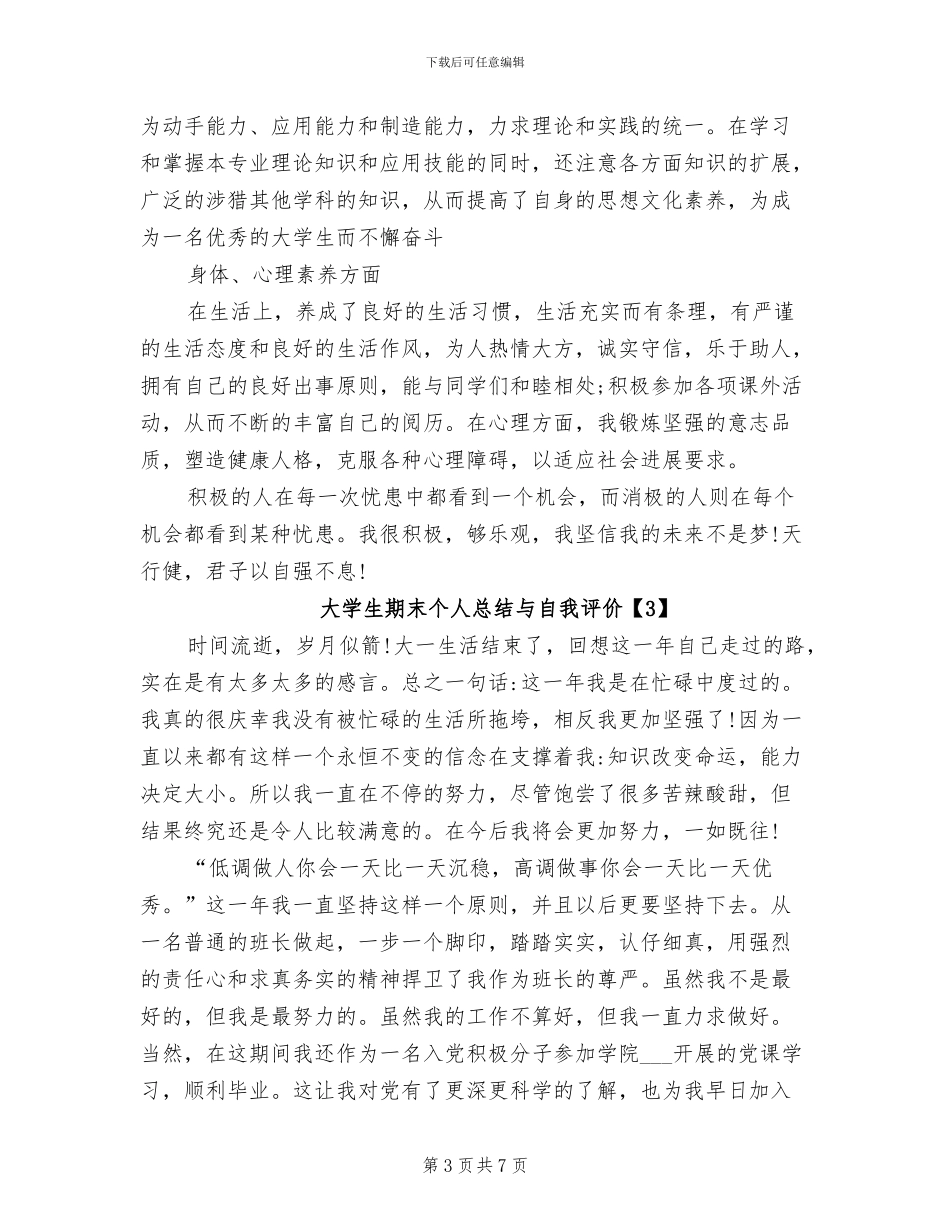 2024年大学生期末个人总结与自我评价_第3页