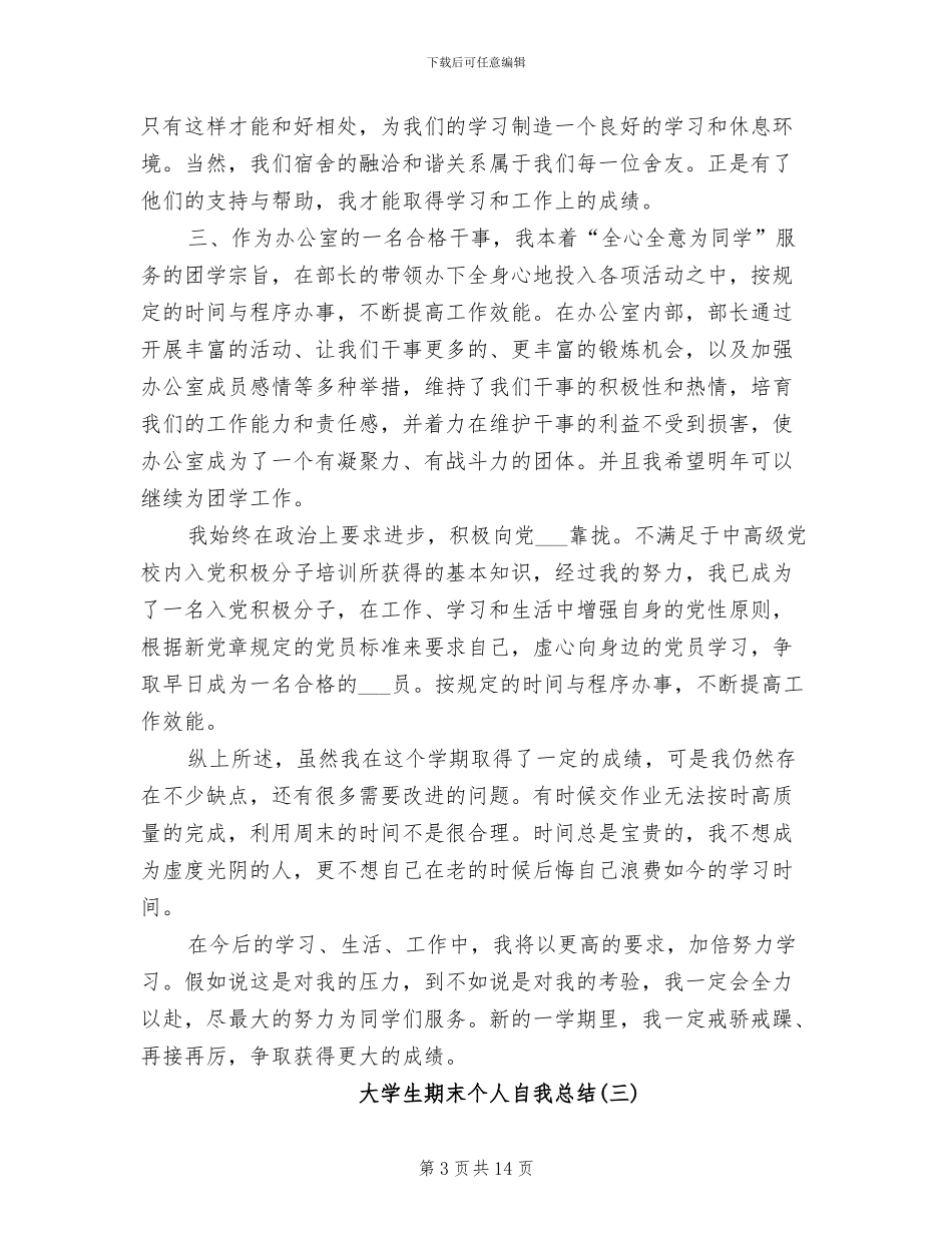 2024年大学生期末个人自我总结_第3页