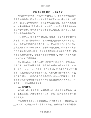 2024年大学生期末个人自我总结