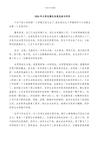 2024年大学生期末自我总结与评价