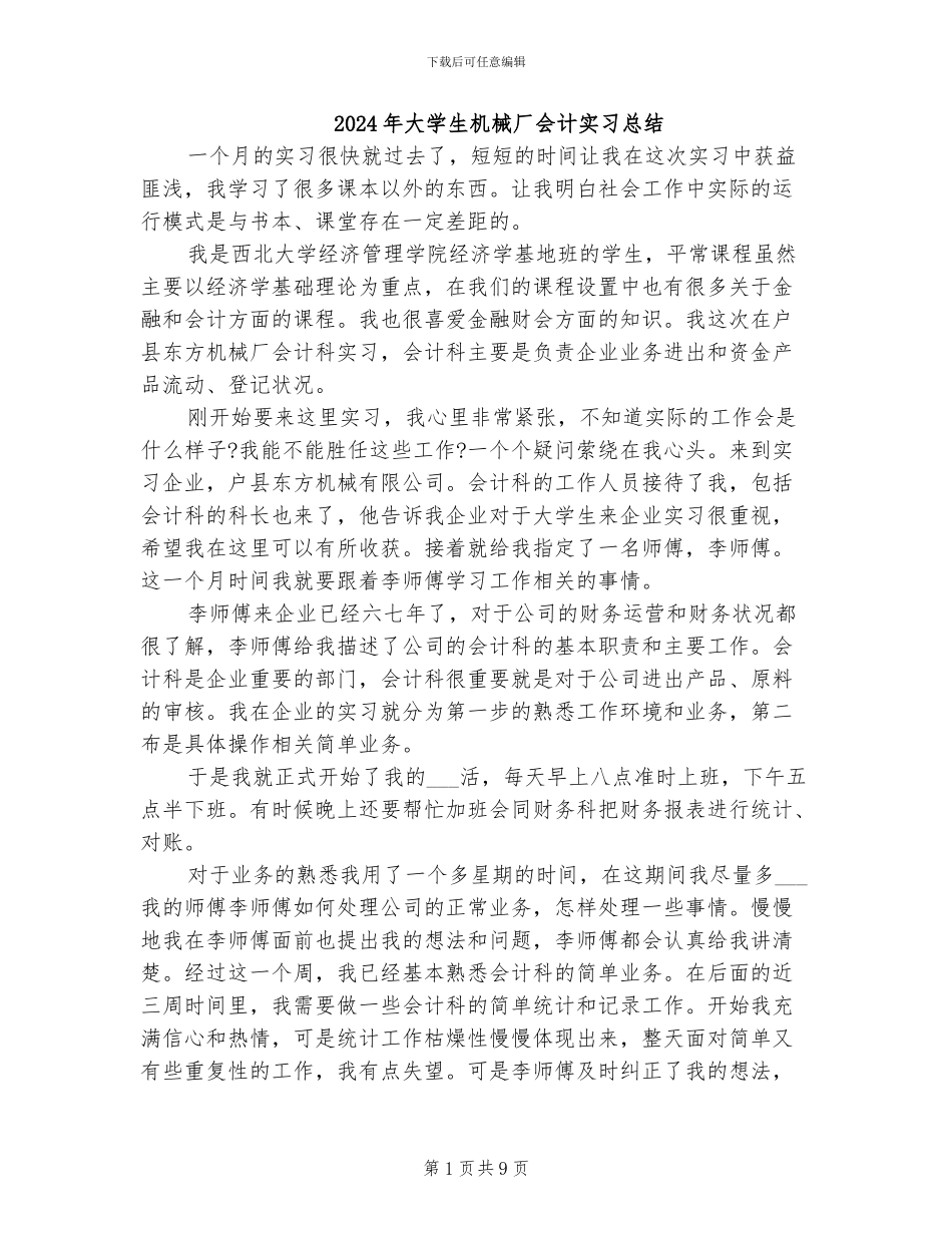 2024年大学生机械厂会计实习总结_第1页