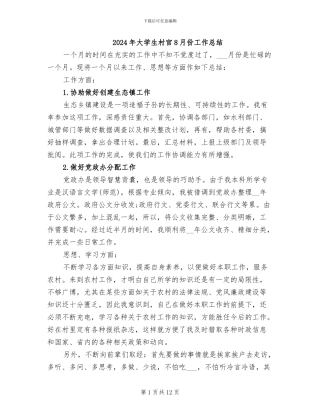 2024年大学生村官8月份工作总结