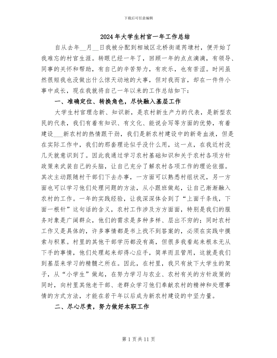 2024年大学生村官一年工作总结_第1页