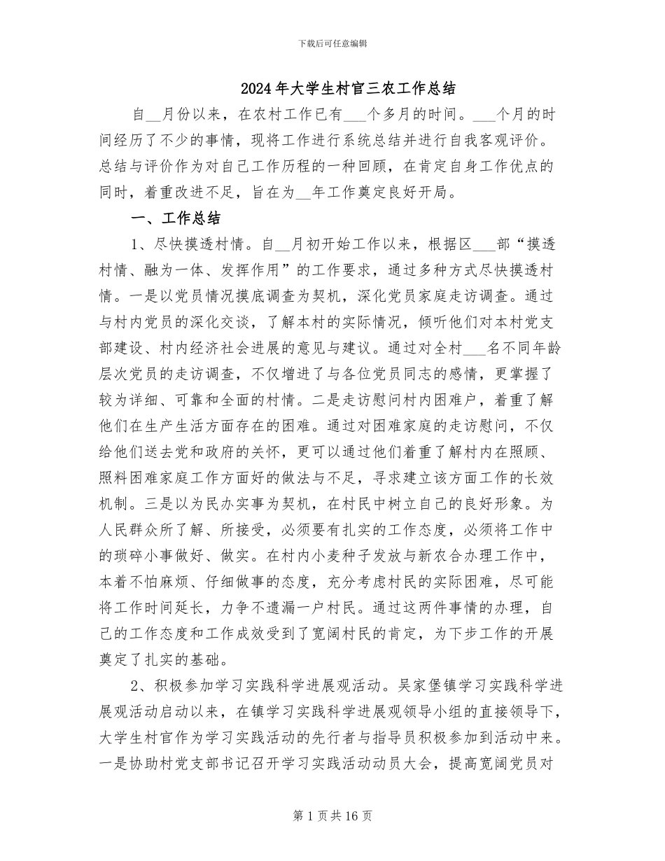 2024年大学生村官三农工作总结_第1页