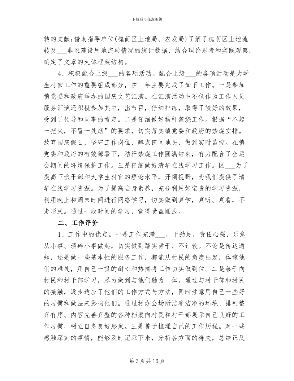 2024年大学生村官三农工作总结_第3页