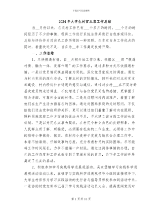 2024年大学生村官三农工作总结