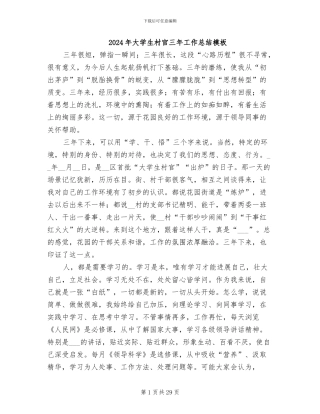 2024年大学生村官三年工作总结模板