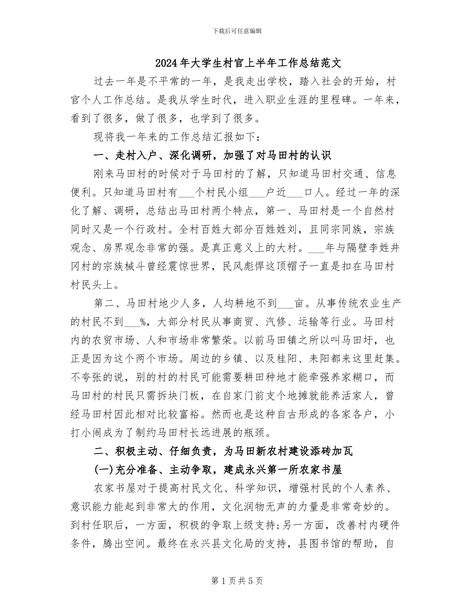 2024年大学生村官上半年工作总结范文_第1页