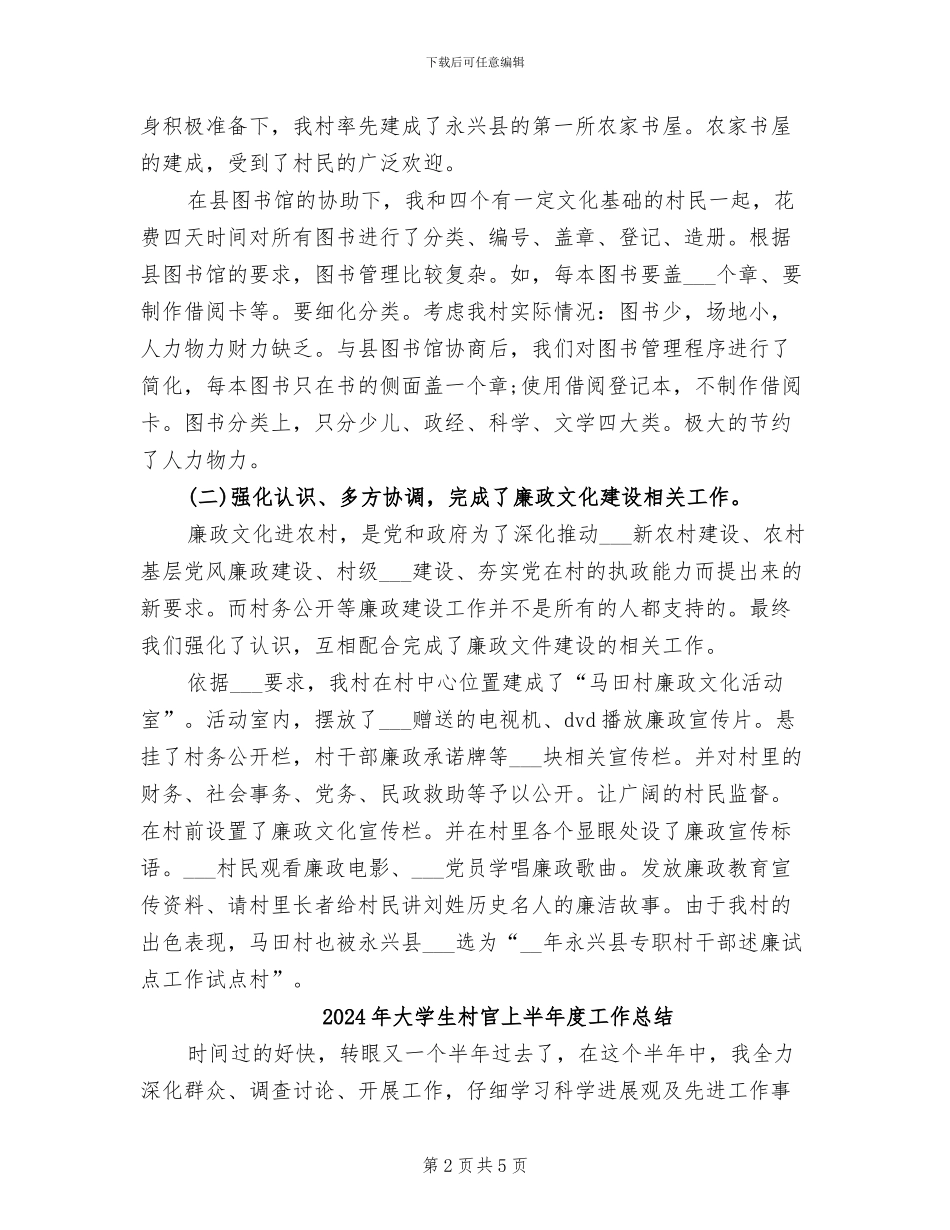 2024年大学生村官上半年工作总结范文_第2页