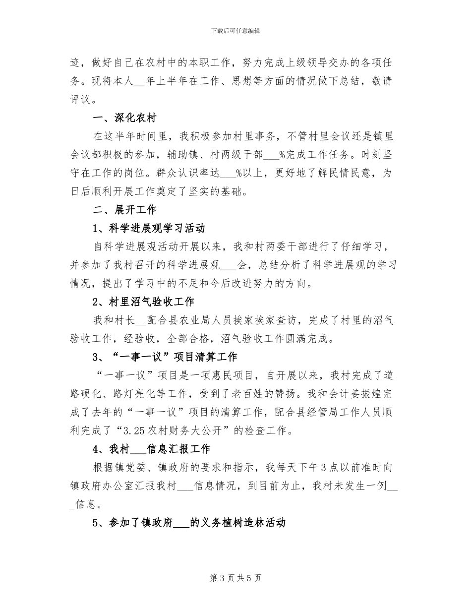 2024年大学生村官上半年工作总结范文_第3页
