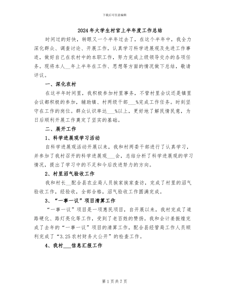 2024年大学生村官上半年度工作总结_第1页