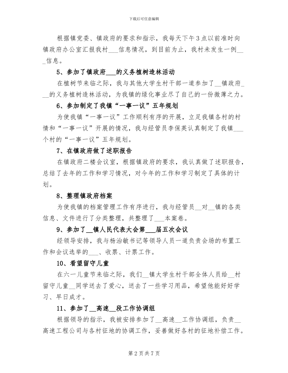 2024年大学生村官上半年度工作总结_第2页