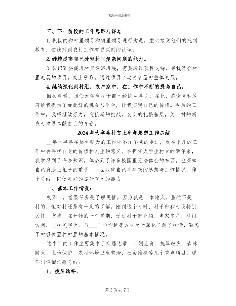 2024年大学生村官上半年度工作总结_第3页