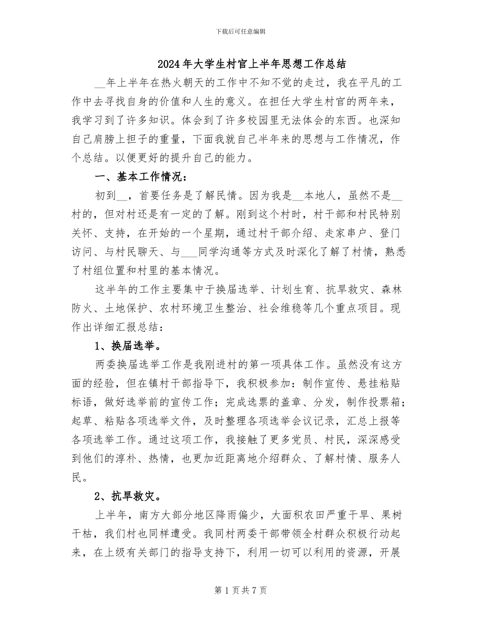 2024年大学生村官上半年思想工作总结_第1页
