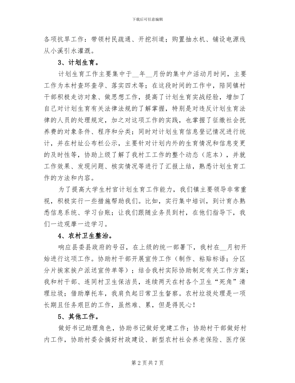 2024年大学生村官上半年思想工作总结_第2页