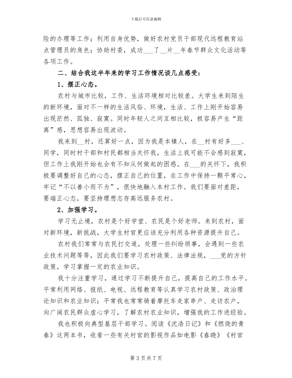 2024年大学生村官上半年思想工作总结_第3页