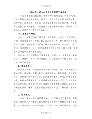 2024年大学生村官上半年思想工作总结