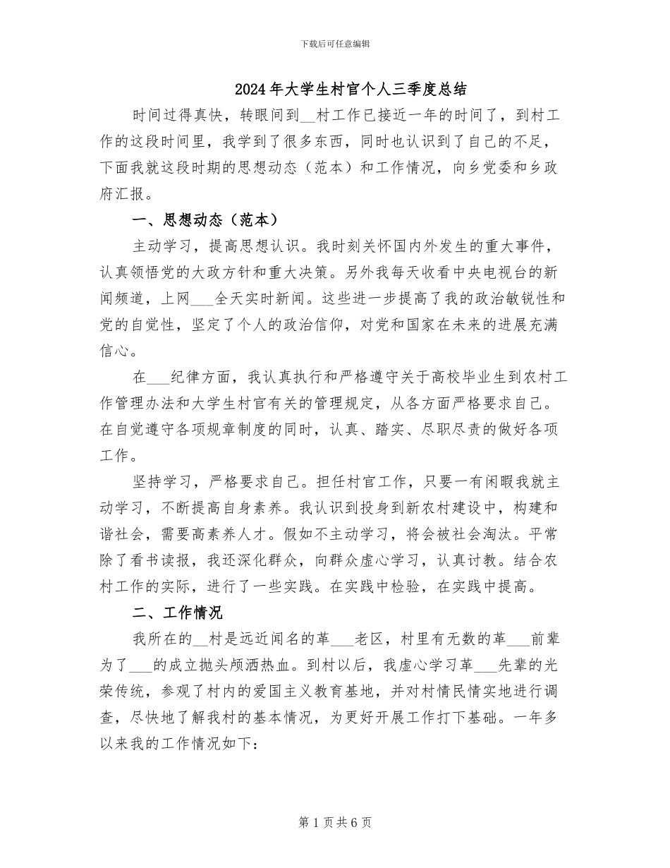 2024年大学生村官个人三季度总结_第1页
