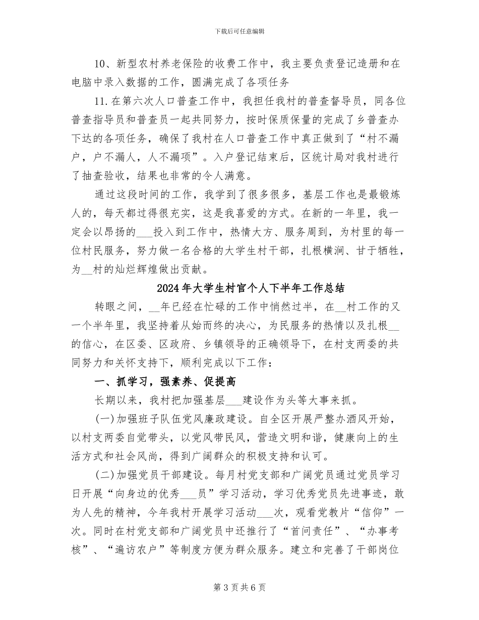 2024年大学生村官个人三季度总结_第3页