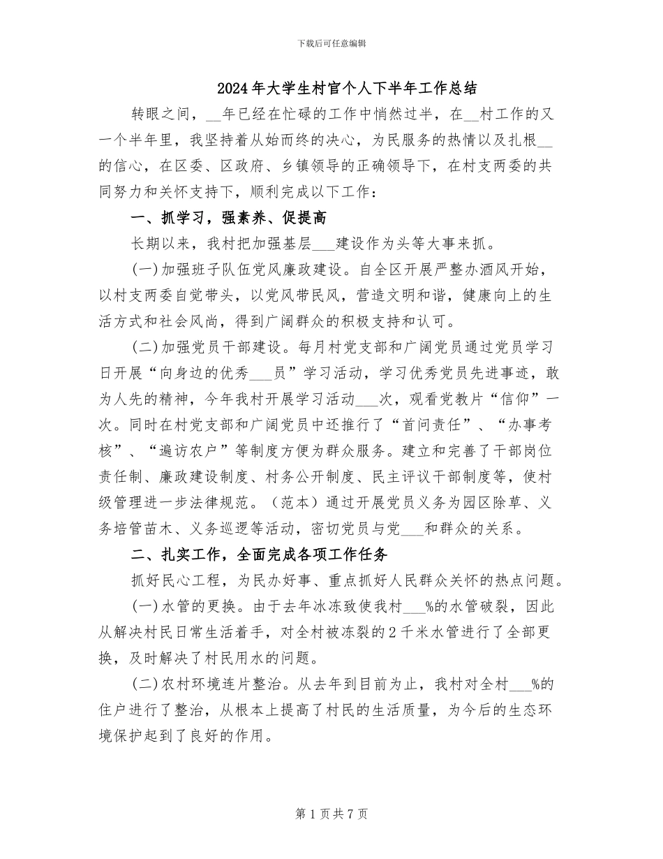 2024年大学生村官个人下半年工作总结_第1页