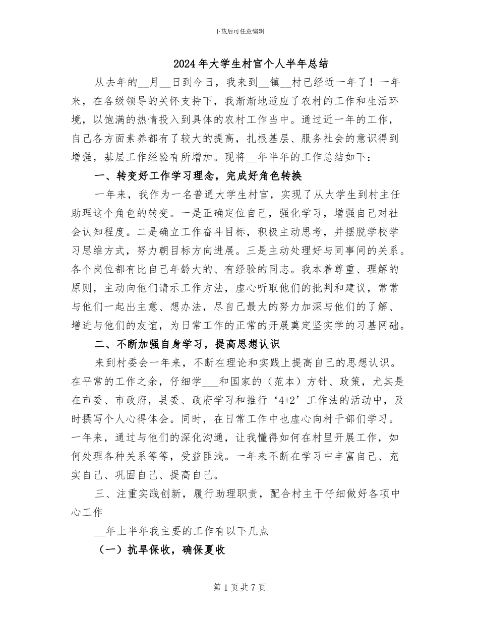 2024年大学生村官个人半年总结_第1页