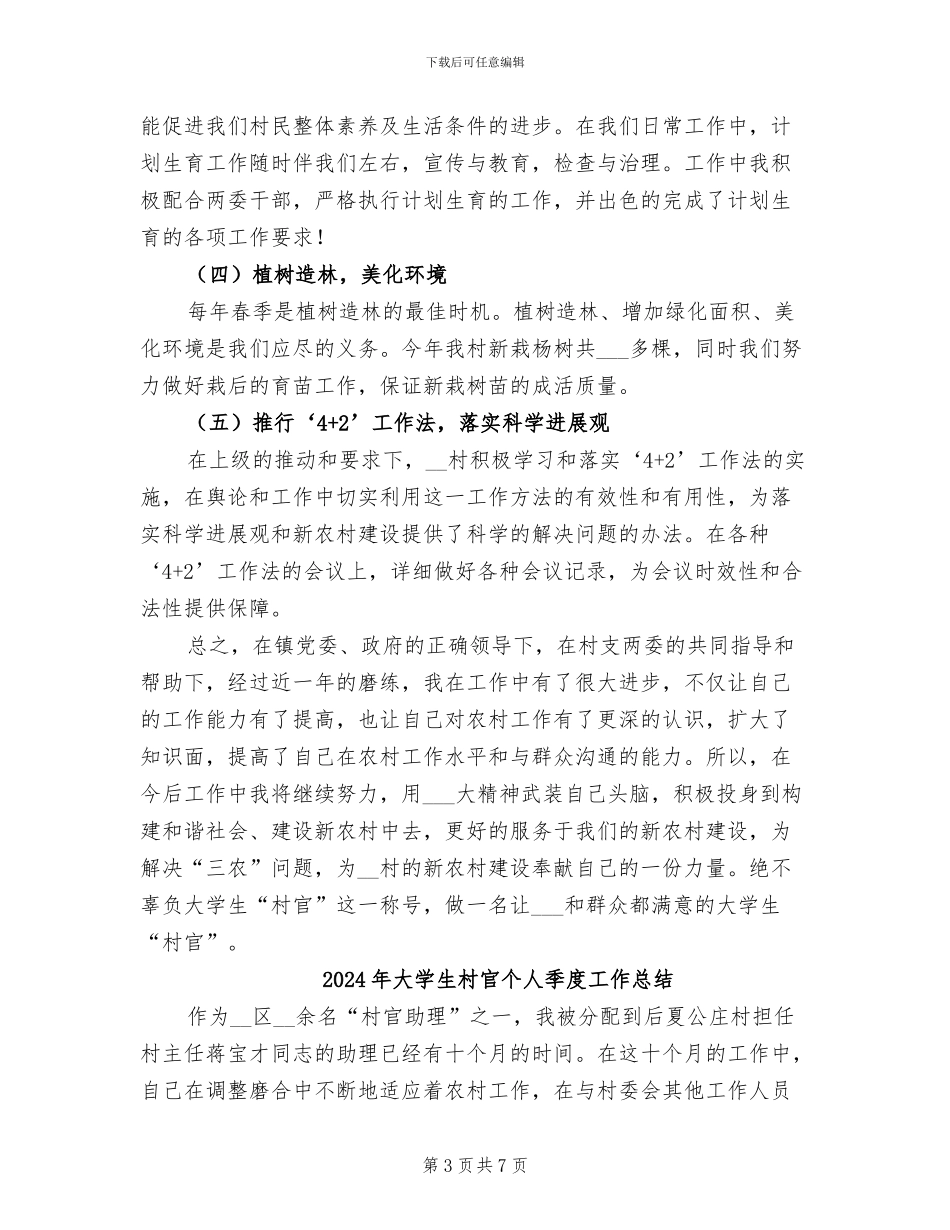 2024年大学生村官个人半年总结_第3页