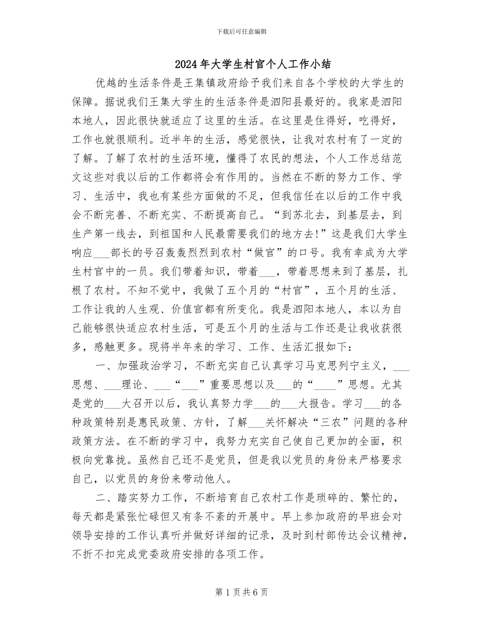 2024年大学生村官个人工作小结_第1页