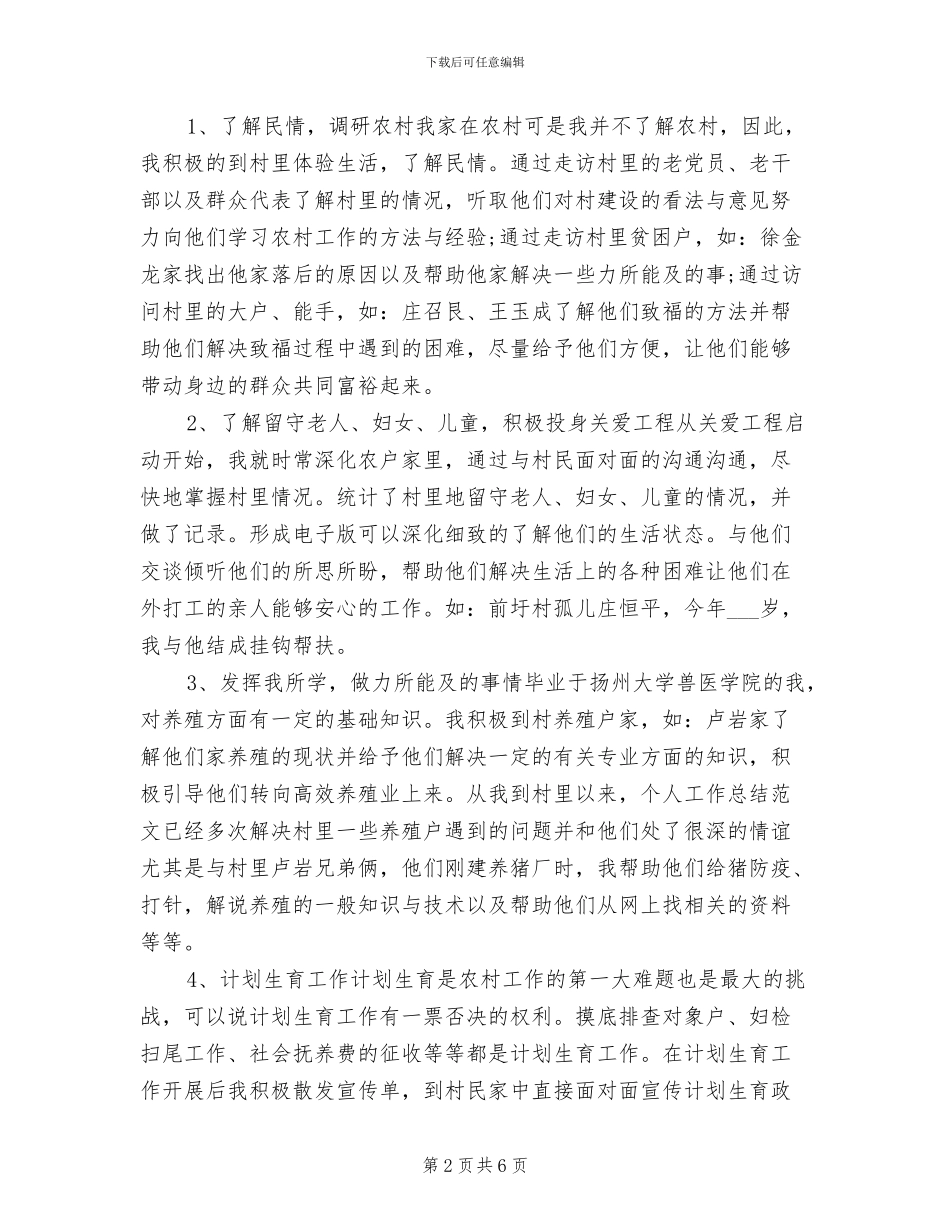 2024年大学生村官个人工作小结_第2页