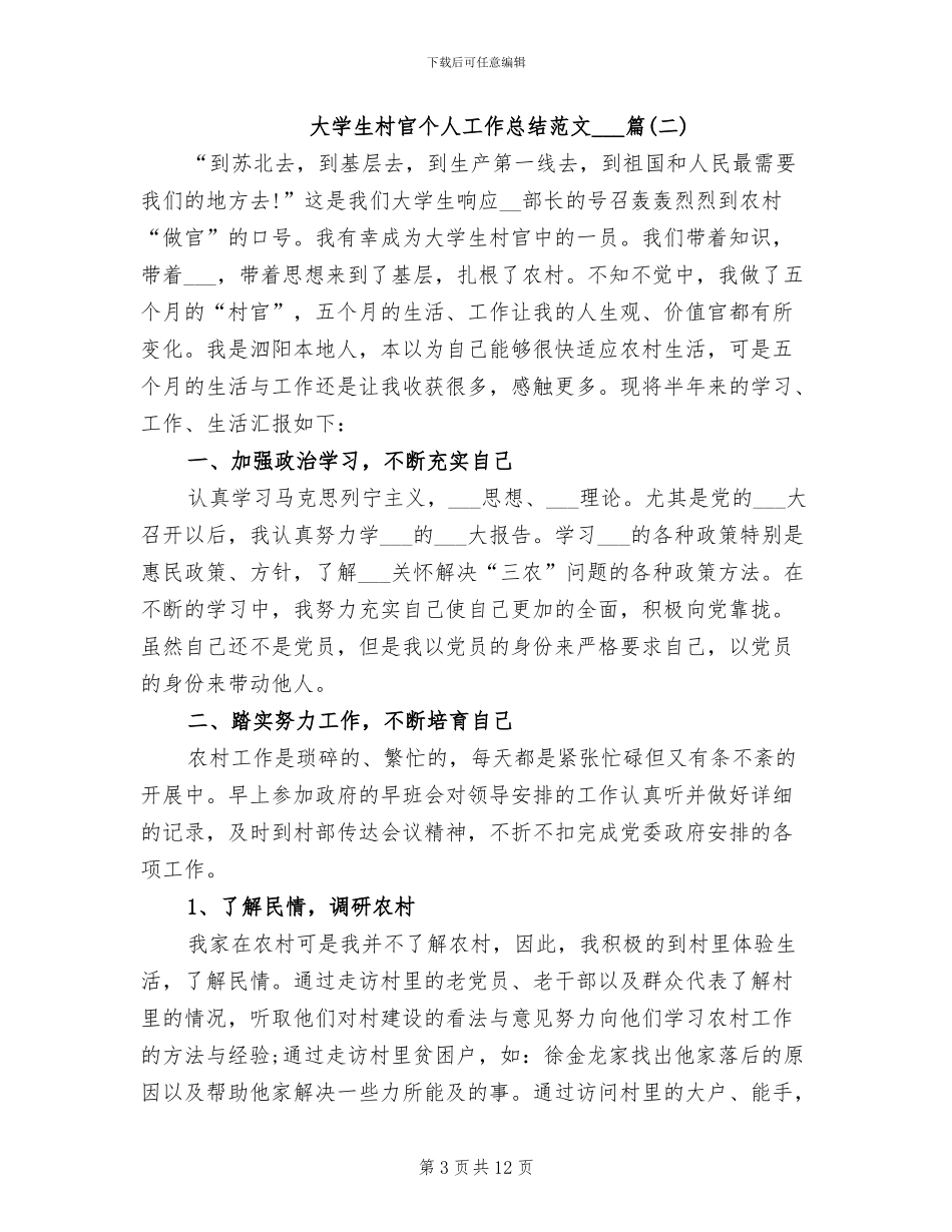 2024年大学生村官个人工作总结3篇_第3页