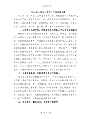 2024年大学生村官个人工作总结3篇