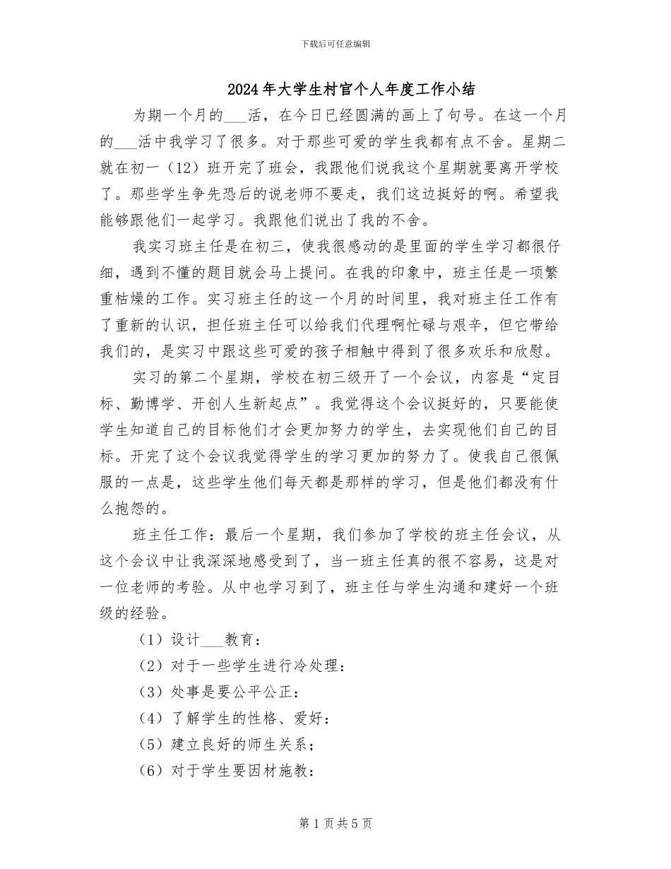 2024年大学生村官个人年度工作小结_第1页