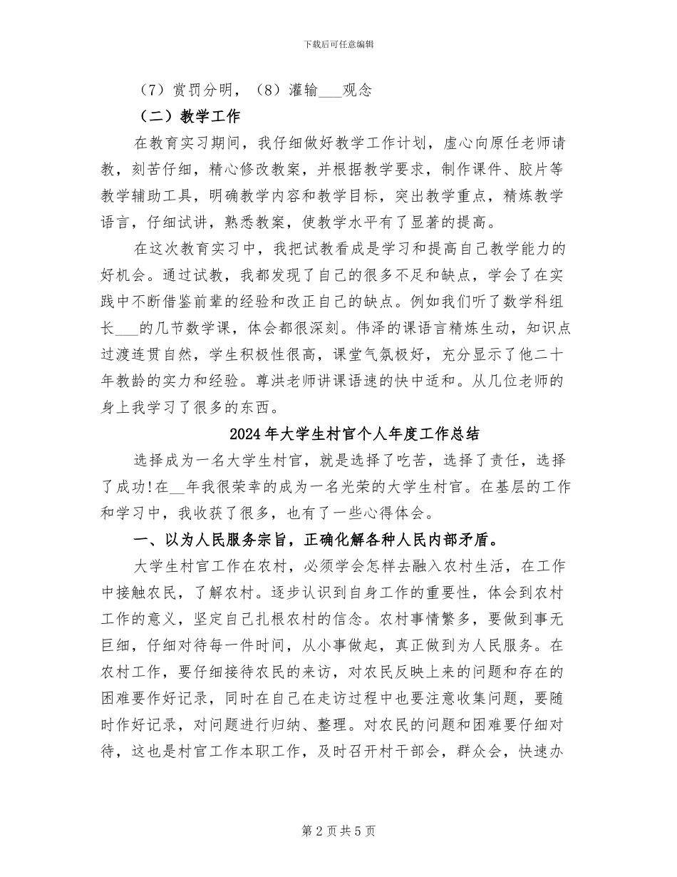 2024年大学生村官个人年度工作小结_第2页