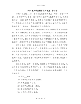 2024年大学生村官个人年度工作小结