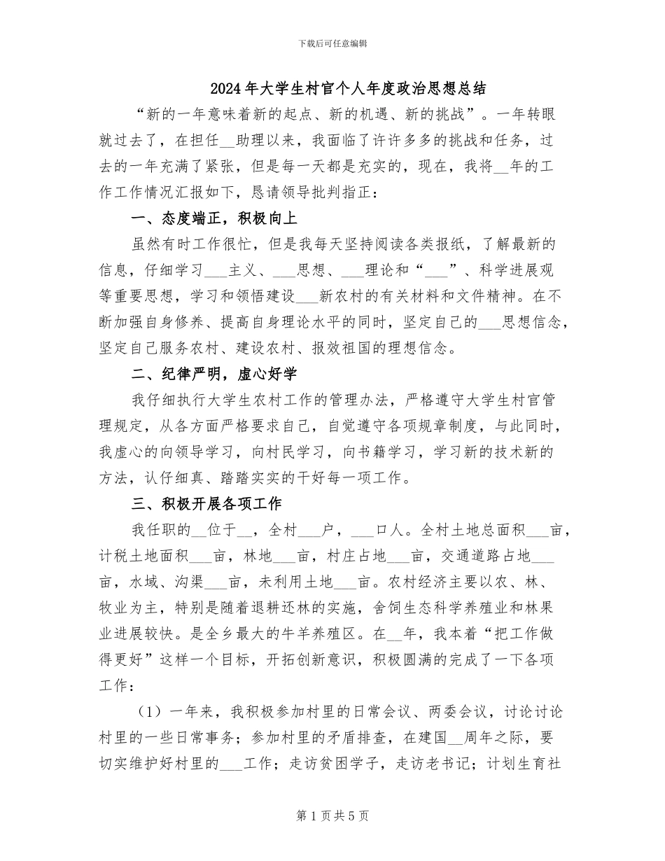 2024年大学生村官个人年度政治思想总结_第1页