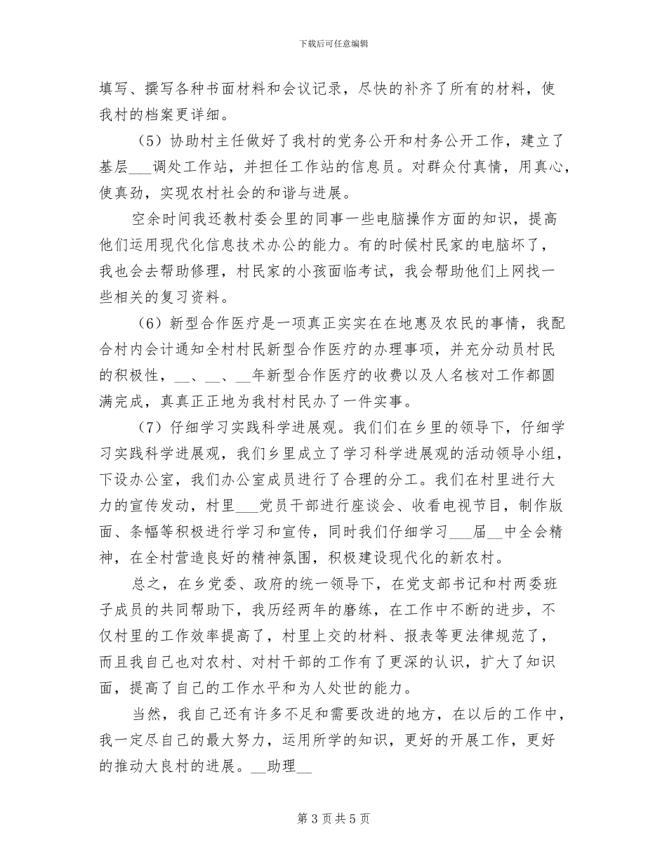 2024年大学生村官个人年度政治思想总结_第3页